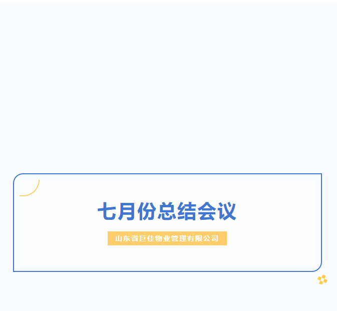 巨佳物业|七月份总结会议-2025.08.10