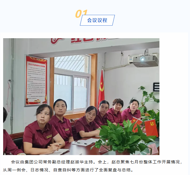 巨佳物业|七月份总结会议-2025.08.10