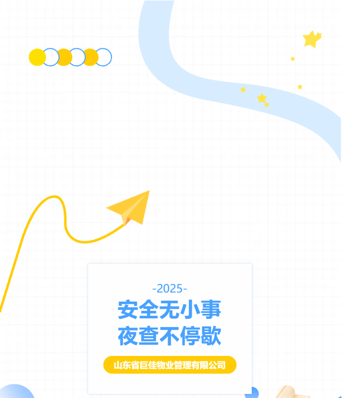 巨佳物业|夜查在线-2025.08.20