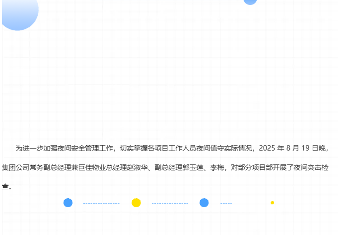 巨佳物业|夜查在线-2025.08.20