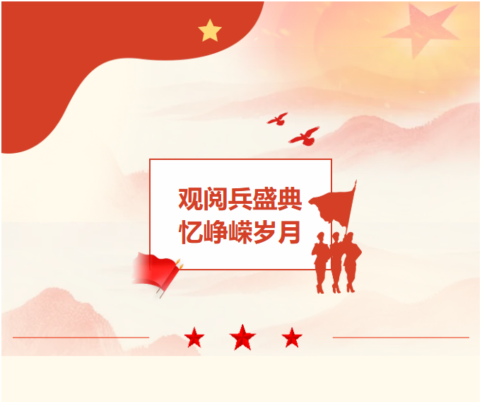 巨佳物业|“观阅兵盛典，忆峥嵘岁月”主题党员活动日
