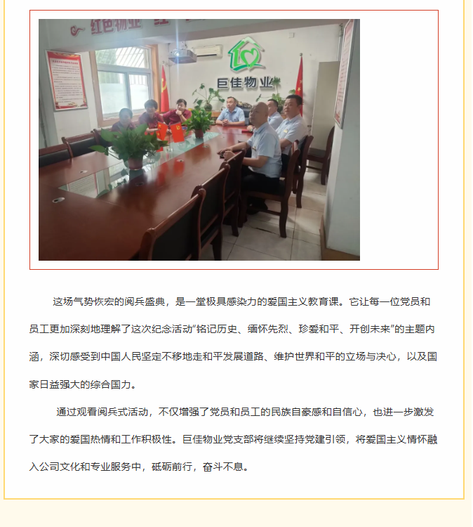 巨佳物业|“观阅兵盛典，忆峥嵘岁月”主题党员活动日