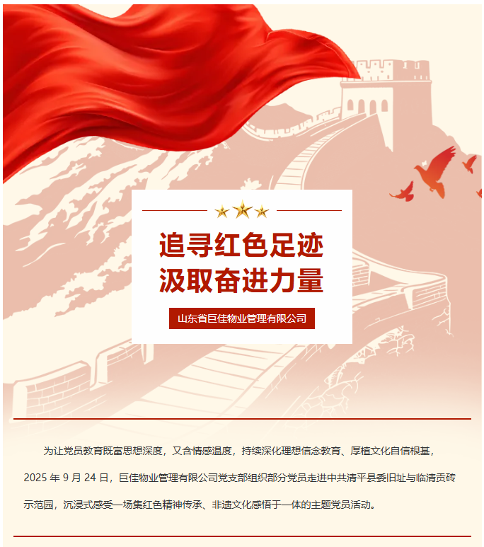 巨佳物业|党员活动日-2025.09.24