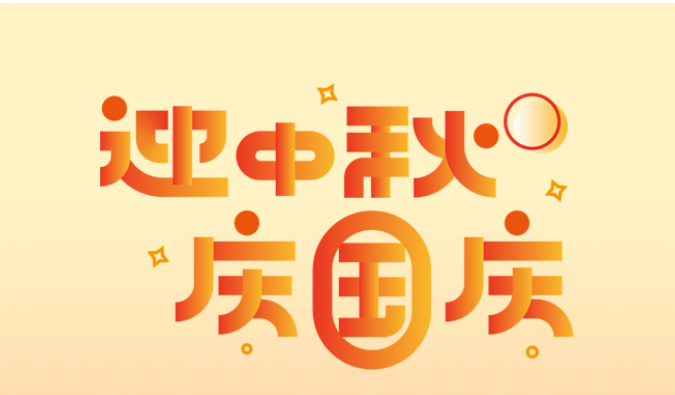 巨佳物业|月圆情更浓，中秋福利暖人心
