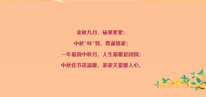 巨佳物业|月圆情更浓，中秋福利暖人心
