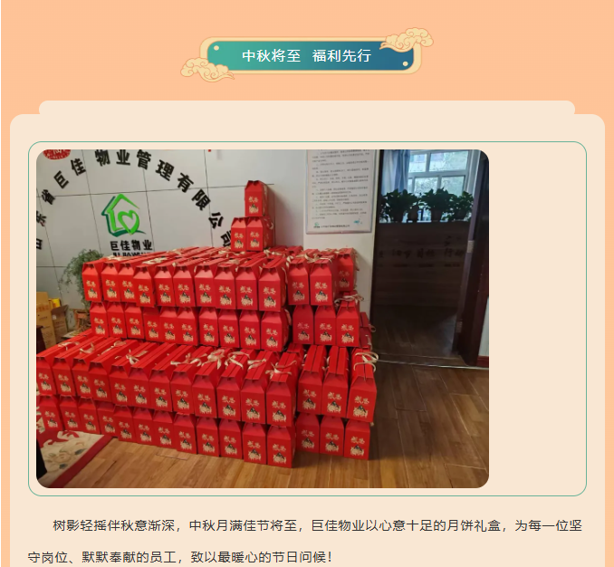 巨佳物业|月圆情更浓，中秋福利暖人心