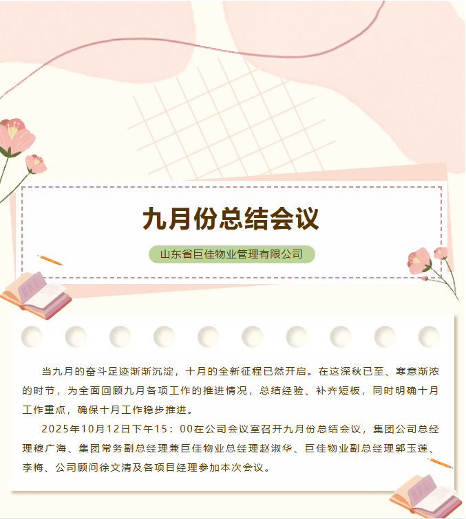 巨佳物业|九月份总结会议-2025.10.12
