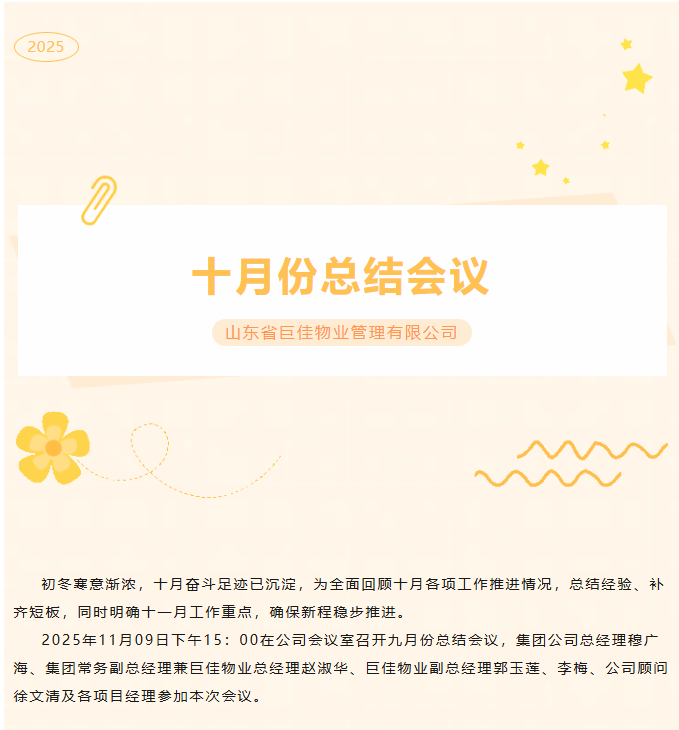 巨佳物业|十月份总结会议-2025.11.09