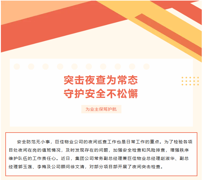 巨佳物业|夜查在线-2025.11.14