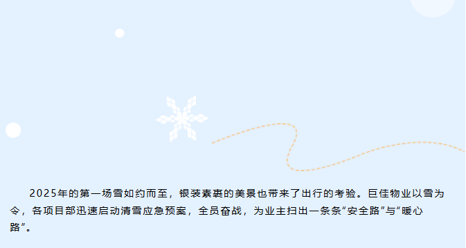 巨佳物业|以雪为令战严寒，同心除雪保畅通！