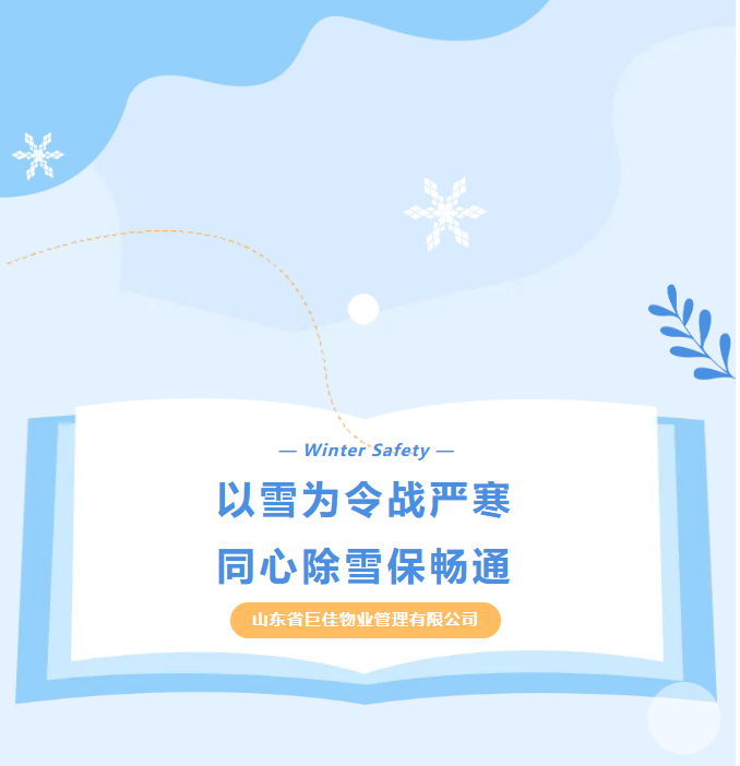 巨佳物业|以雪为令战严寒，同心除雪保畅通！