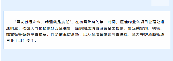 巨佳物业|以雪为令战严寒，同心除雪保畅通！