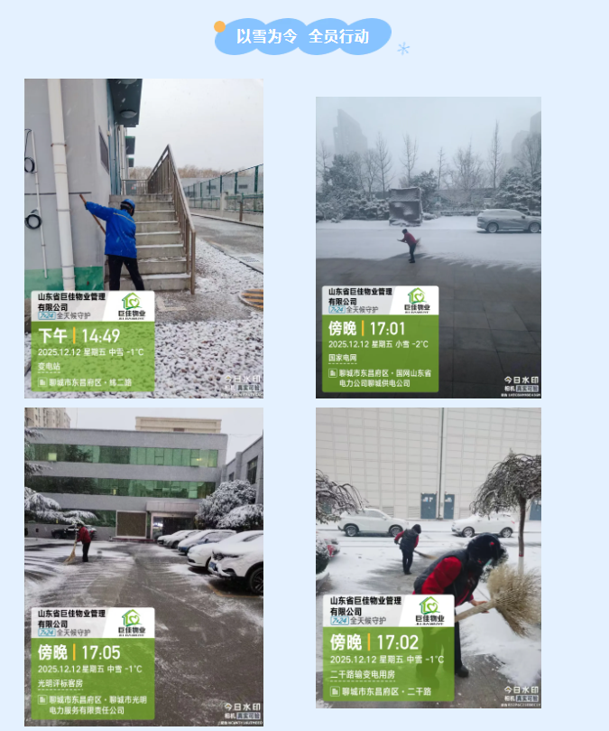 巨佳物业|以雪为令战严寒，同心除雪保畅通！