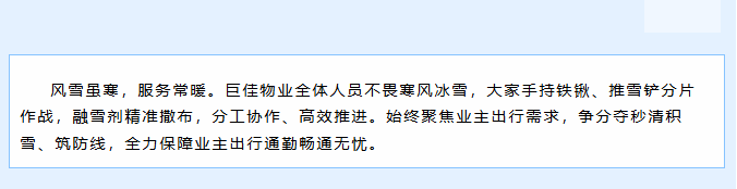 巨佳物业|以雪为令战严寒，同心除雪保畅通！