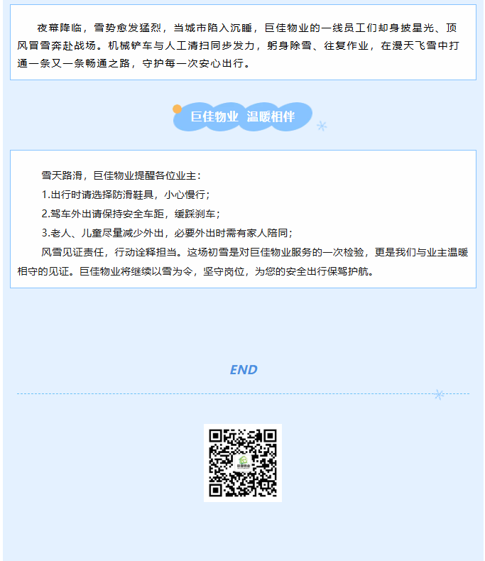 巨佳物业|以雪为令战严寒，同心除雪保畅通！