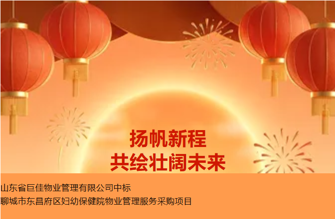 巨佳物业|入驻聊城市东昌府区妇幼保健院，开启服务新篇章！