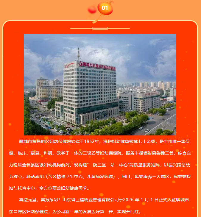 巨佳物业|入驻聊城市东昌府区妇幼保健院，开启服务新篇章！