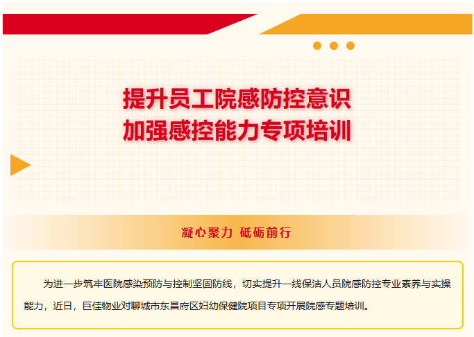 巨佳物业|聊城市东昌府区妇幼保健院项目，开展医院感染专项培训活动！