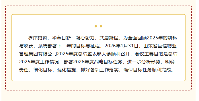 山东省巨佳物业管理集团有限公司2025年度总结暨表彰大会