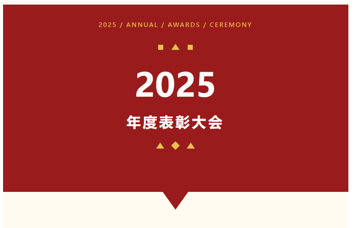 山东省巨佳物业管理集团有限公司2025年度总结暨表彰大会