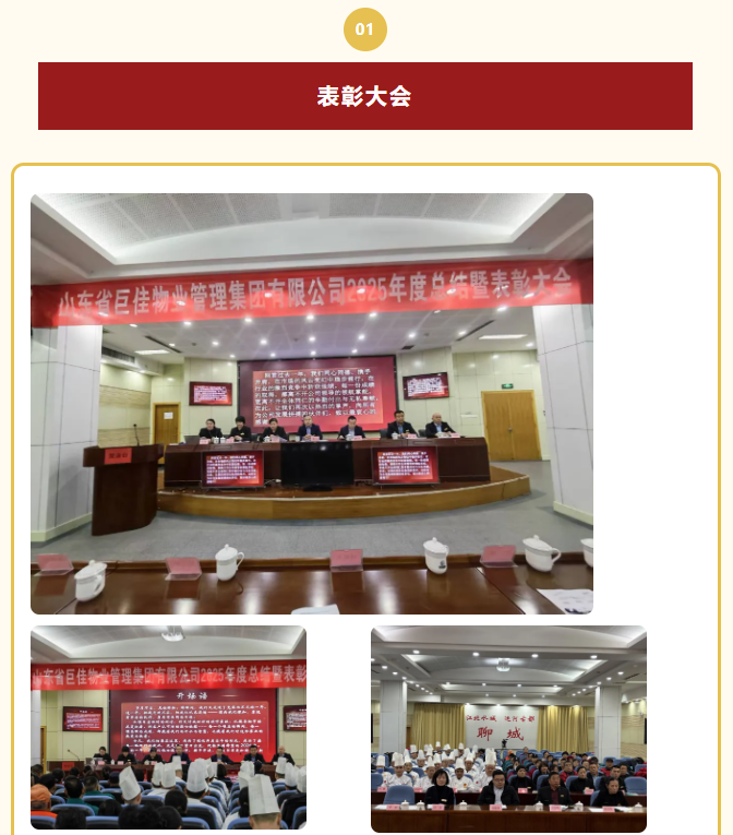 山东省巨佳物业管理集团有限公司2025年度总结暨表彰大会