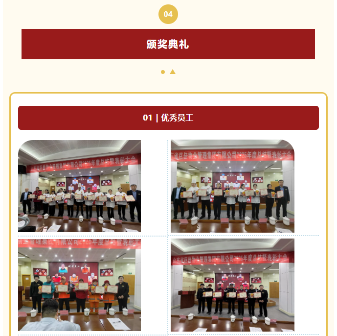 山东省巨佳物业管理集团有限公司2025年度总结暨表彰大会