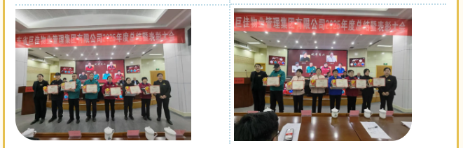 山东省巨佳物业管理集团有限公司2025年度总结暨表彰大会