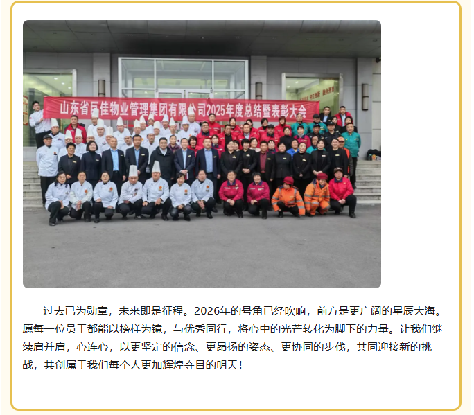 山东省巨佳物业管理集团有限公司2025年度总结暨表彰大会