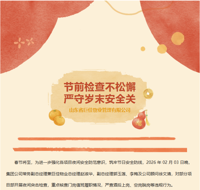 巨佳物业|春节将至 安全先行 节前开展专项夜查，筑牢安全防线