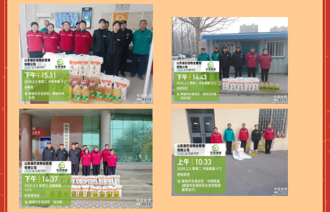 巨佳物业|新春送温暖，福利暖人心！