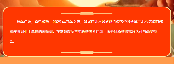 巨佳物业|聊城江北水城旅游度假区管委会第二办公区项目部喜获业主高度赞誉与表扬信