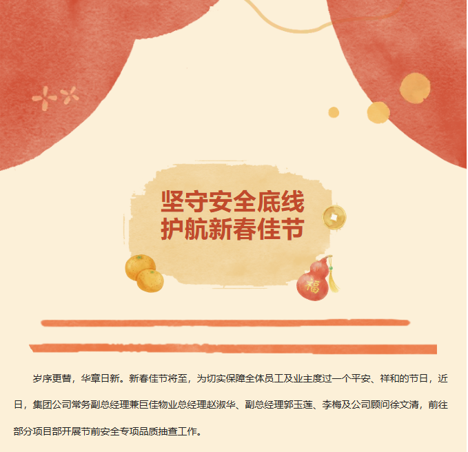 巨佳物业|坚守安全底线 护航新春佳节——开展节前安全及卫生专项品质抽查