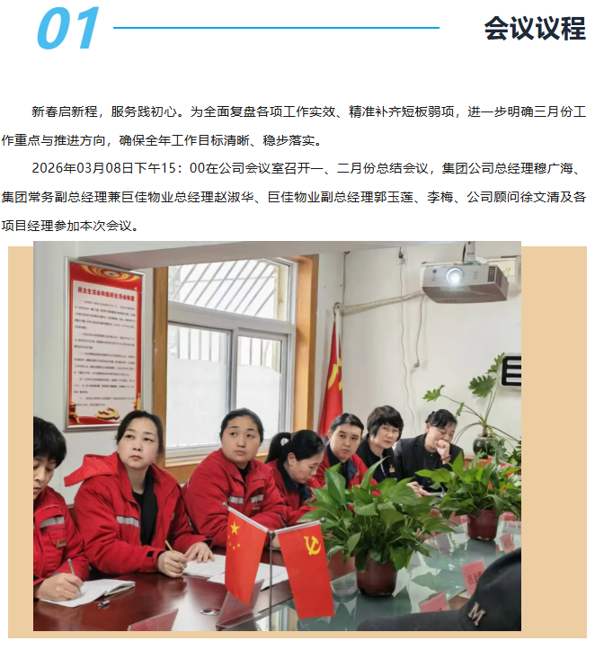 巨佳物业|一、二月份总结会议