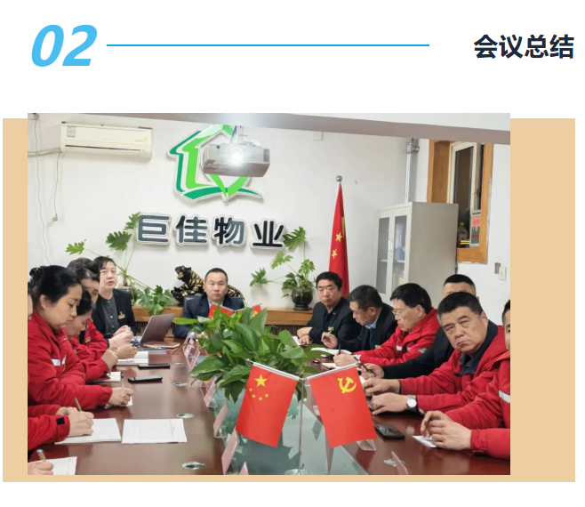 巨佳物业|一、二月份总结会议