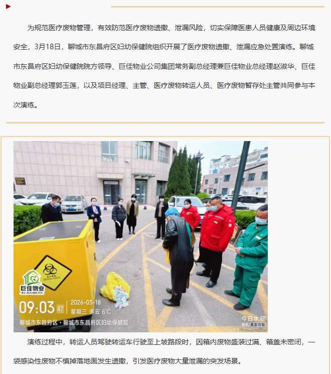 巨佳物业|以练筑防，以演备战——东昌府区妇幼保健院医疗垃圾遗撒应急演练