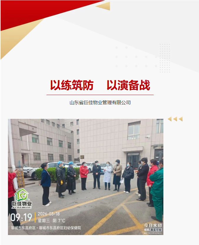 巨佳物业|以练筑防，以演备战——东昌府区妇幼保健院医疗垃圾遗撒应急演练
