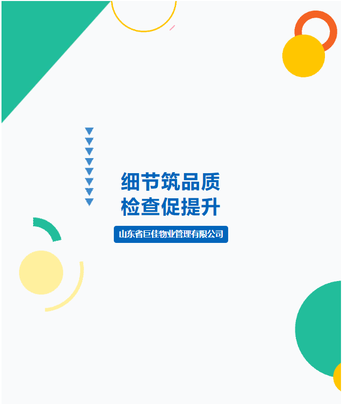 巨佳物业|品质抽查-2026.03.31