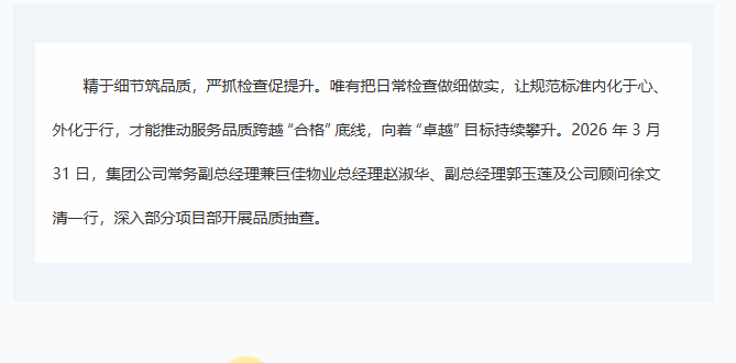 巨佳物业|品质抽查-2026.03.31