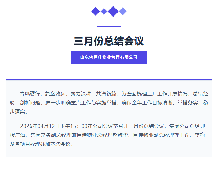 巨佳物业|三月份总结会议-2026.04.12