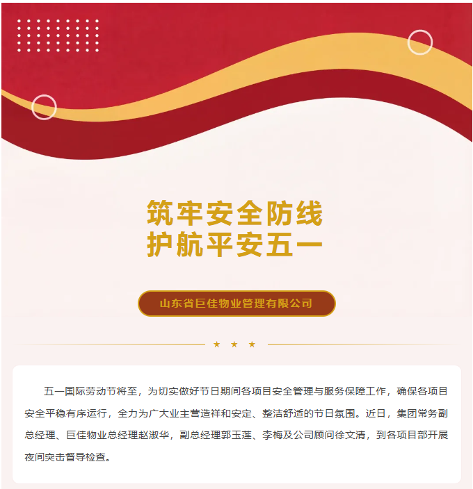 巨佳物业|节前专项夜查 筑牢安全防线 护航平安五一