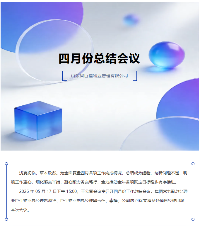 巨佳物业|四月份总结会议-2026.05.17
